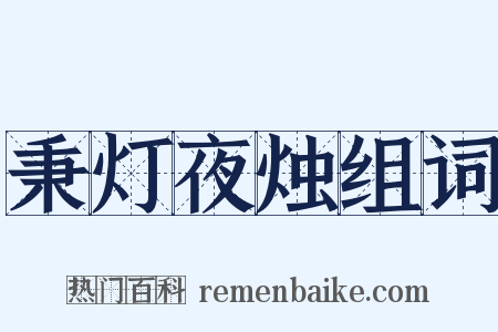 秉灯夜烛组词是什么意思的图片